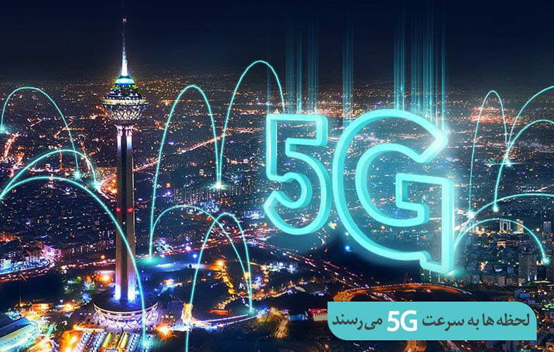 افتتاح سایت 5G همراه اول در تهران