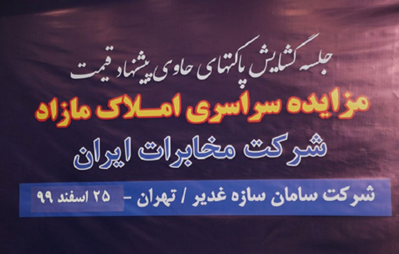 برگزاری جلسه گشایش پاکت های مرحله دوم مزایده املاک مازاد شرکت مخابرات ایران در سال 99