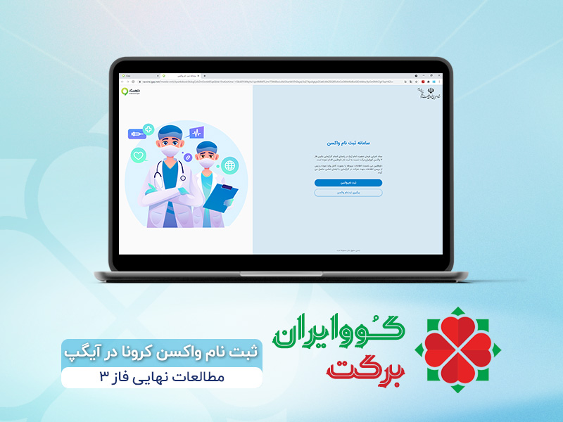 ثبت نام واکسن کرونا کوو ایران برکت در آیگپ