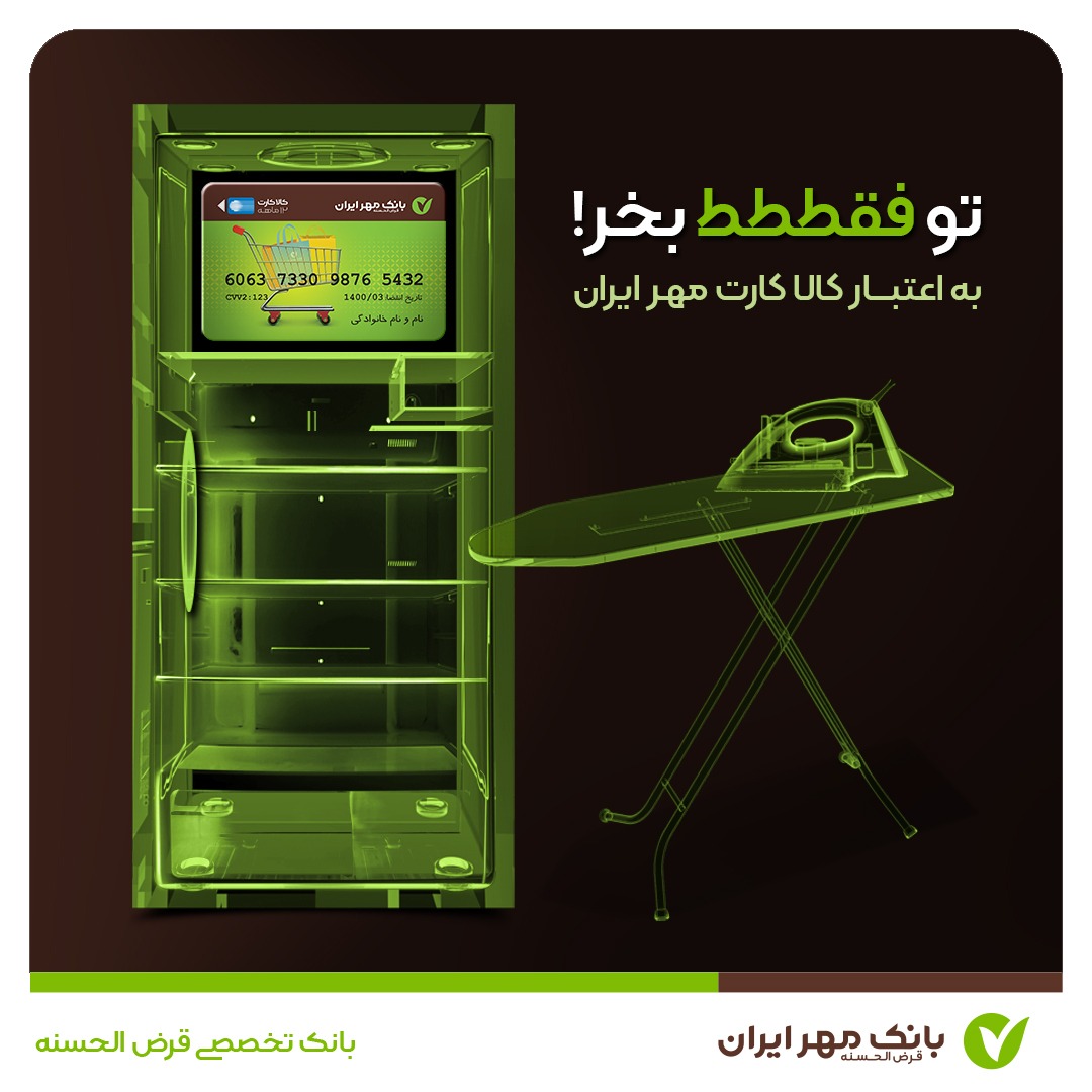 کالاکارت بانک مهر ایران راهی برای خرید اقساطی با کارمزد 2 تا 4 درصد