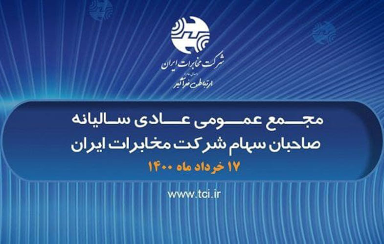 مجمع عمومی عادی سالیانه شرکت مخابرات ایران 17خرداد برگزار می شود