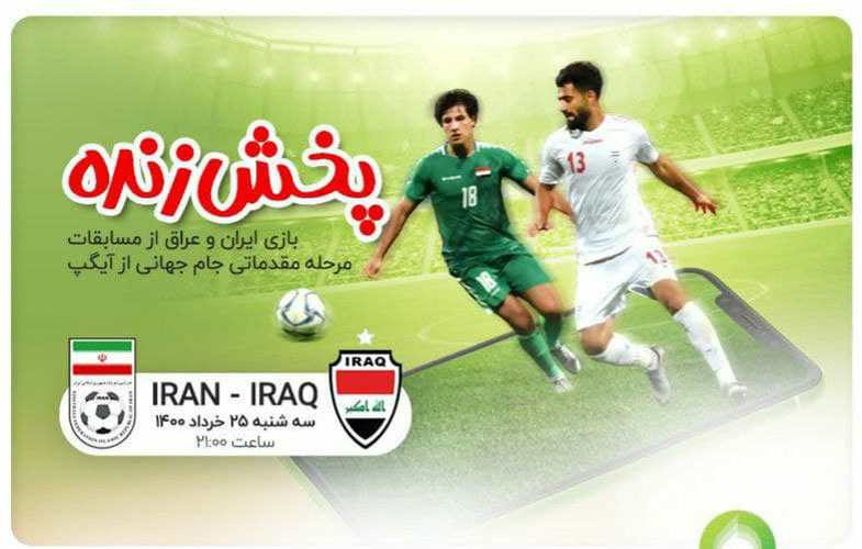 پخش زنده دیدار ایران و عراق توسط «آیگپ»