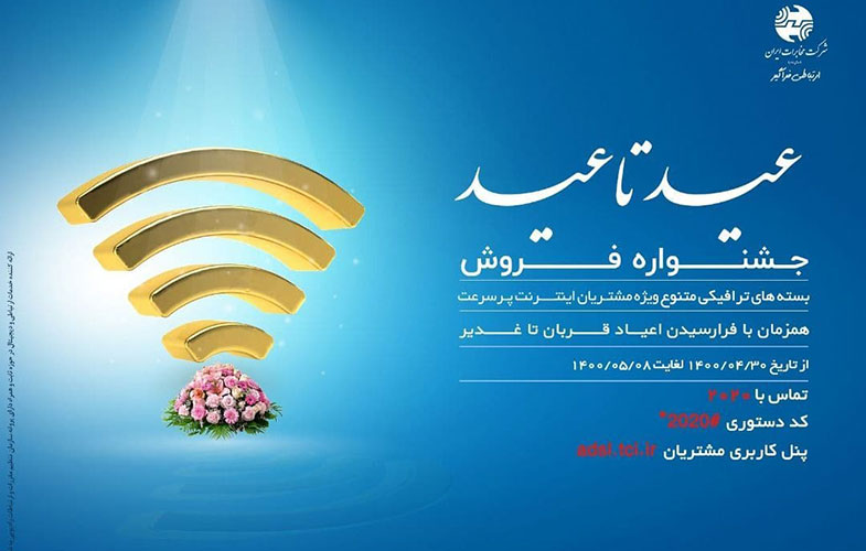 جشنواره فروش بسته‌های ترافیکی متنوع شرکت مخابرات ایران با عنوان «عید تا عید»