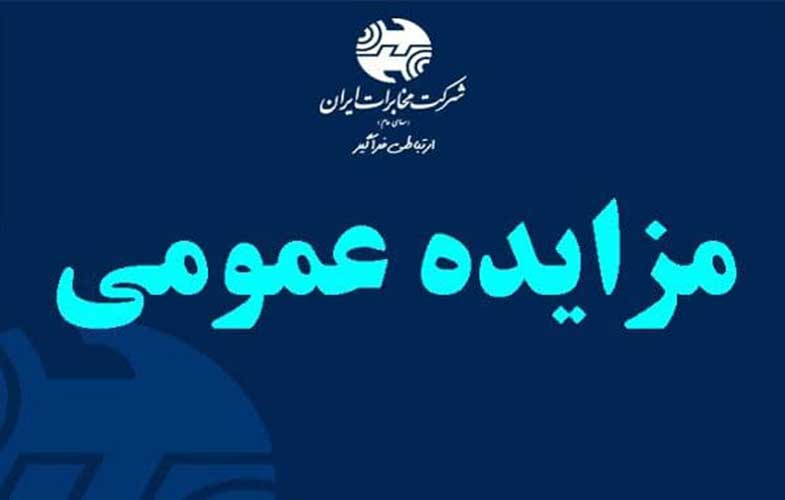 آگهی مزایده املاک شرکت مخابرات ایران مربوط به استان قم