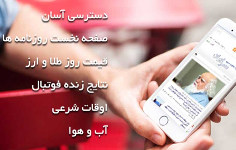 اپلیکیشن عصر ایران (+لینک)
