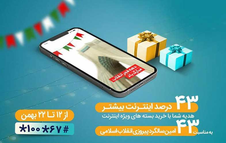 بسته‌های اینترنت ویژه همراه اول به‌مناسبت چهل‌وسومین سالگرد پیروزی انقلاب