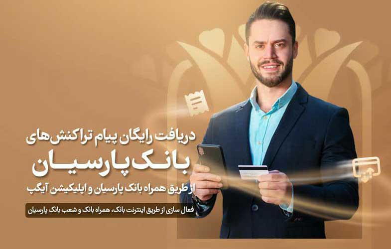 دریافت رایگان تراکنش‌های بانک پارسیان از طریق اپلیکیشن‌های این بانک