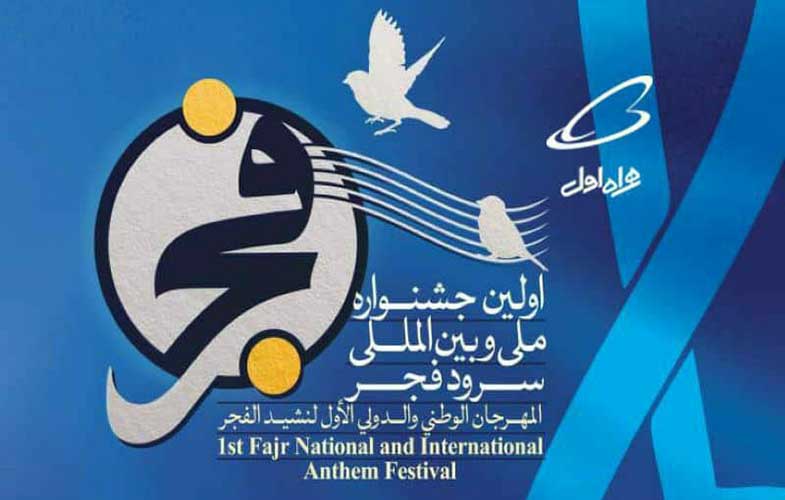 پایان اولین جشنواره بین‌المللی سرود فجر