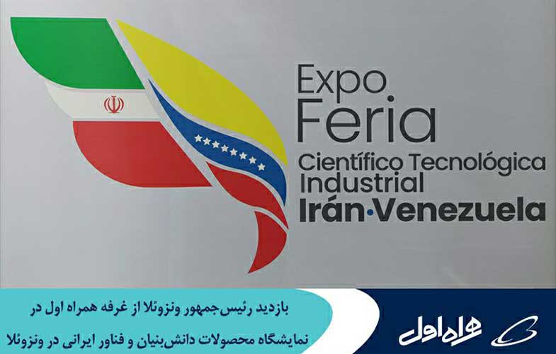 بازدید رئیس‌جمهور ونزوئلا از غرفه همراه اول در نمایشگاه محصولات دانش‌بنیان و فناور ایرانی در ونزوئلا