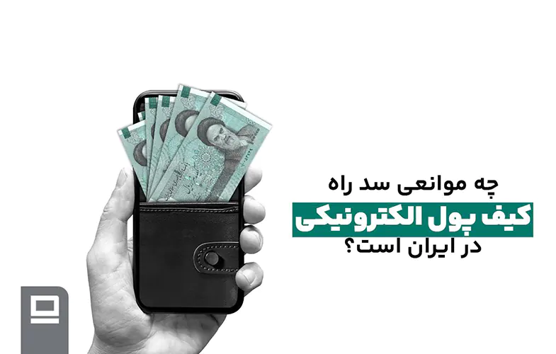 چه موانعی سد راه کیف پول الکترونیکی در ایران است؟