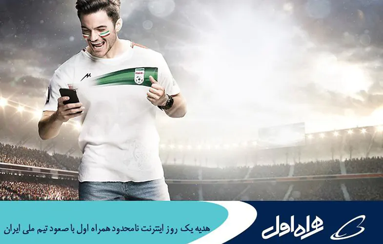 هدیه یک روز اینترنت نامحدود همراه اول با صعود تیم ملی ایران