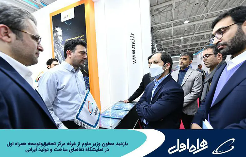 بازدید معاون وزیر علوم از غرفه مرکز تحقیق و توسعه همراه اول در نمایشگاه تقاضای ساخت و تولید ایرانی