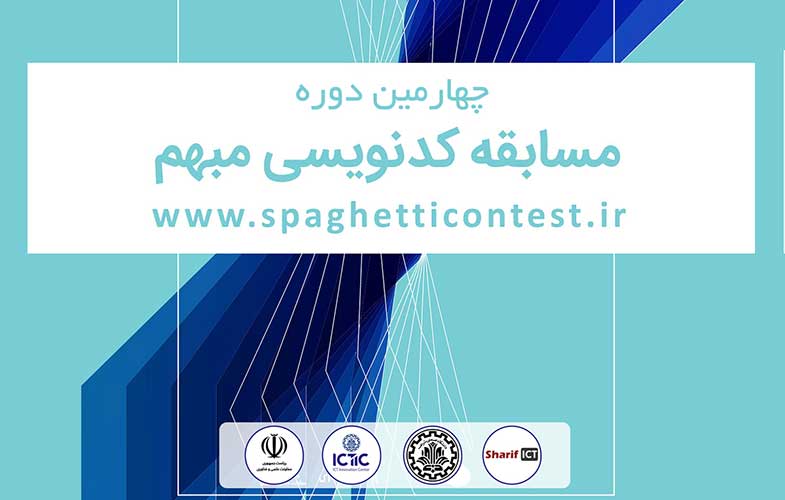 دانشگاه شریف؛ میزبان مسابقات کدنویسی مبهم