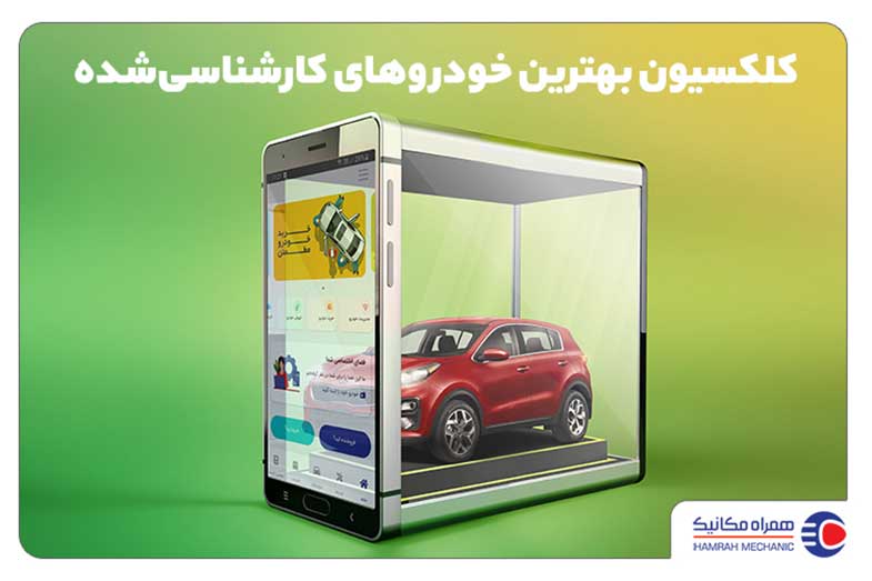 معرفی بزرگ‌ترین نمایشگاه خودرو کارشناسی‌شده در ایران