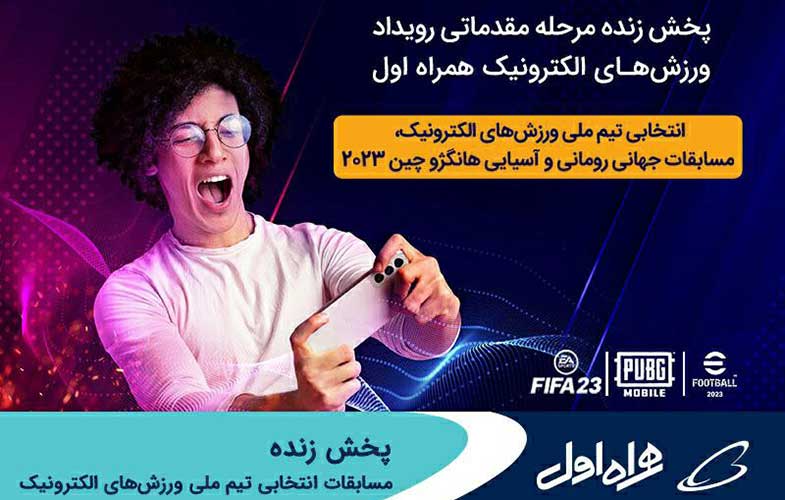 پخش زنده مسابقات انتخابی تیم ملی ورزش‌های الکترونیک