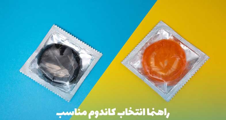 راهنمای انتخاب کاندوم مناسب نیاز