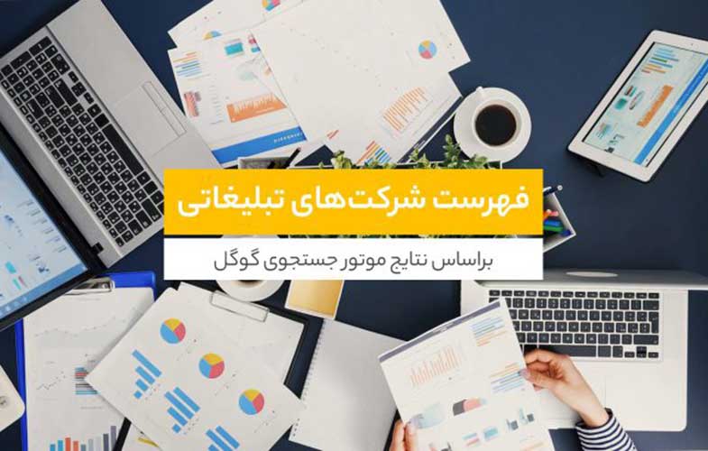 شرکت‌ها و آژانس‌های تبلیغاتی معروف ایرانی با توجه به نتایج گوگل – بهار ۱۴۰۲
