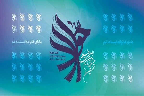 کرمانشاه میزبان جشنواره بین المللی فیلم «حوا» شد