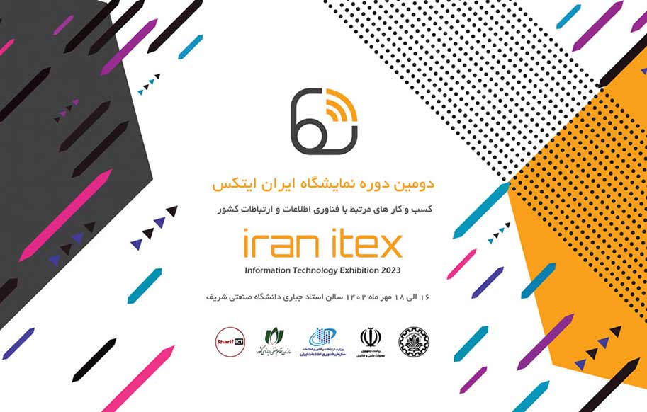برگزاری دومین دوره نمایشگاه «ایران ایتکس» در دانشگاه شریف