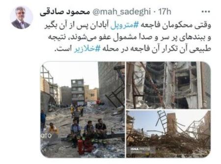 واکنش محمود صادقی به حادثه ریزش ساختمان متروپل و خلازیر