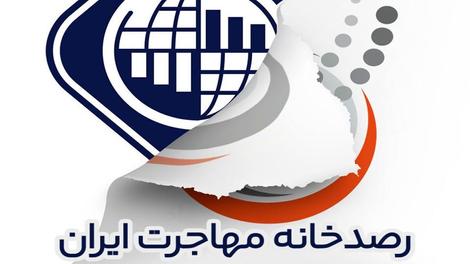 مدیر رصدخانه مهاجرت ایران: ۷۰ درصد نیرو‌های متخصص وارد فرایند مهاجرت شده‌اند /حکم تخلیه ساختمان رصدخانه مهاجرت ایران صادر شد !