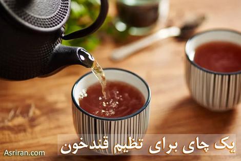 این چای قند خون شما را تنظیم می کند!