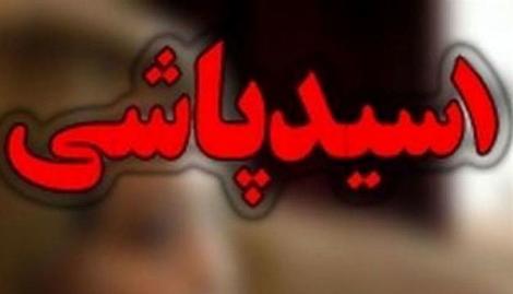 اسیدپاشی به پسر ۲۱ ساله در مشهد