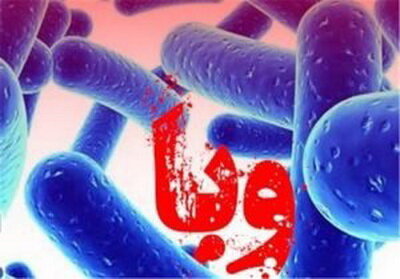 نگرانی از افزایش موارد وبا در آستانه پاییز/ آماده‌باش دانشگاه‌ها تا پایان مهرماه