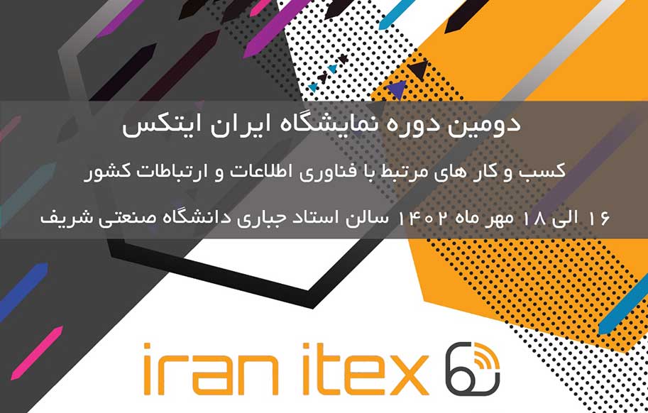 نمایشگاه ایران آیتکس برگزار می‌شود