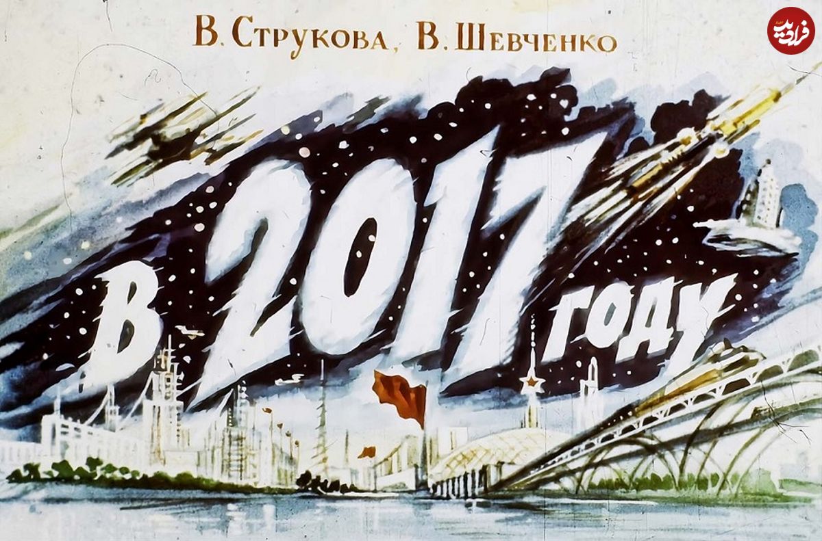 پیش بینی شوروی از سال 2017 (+عکس)