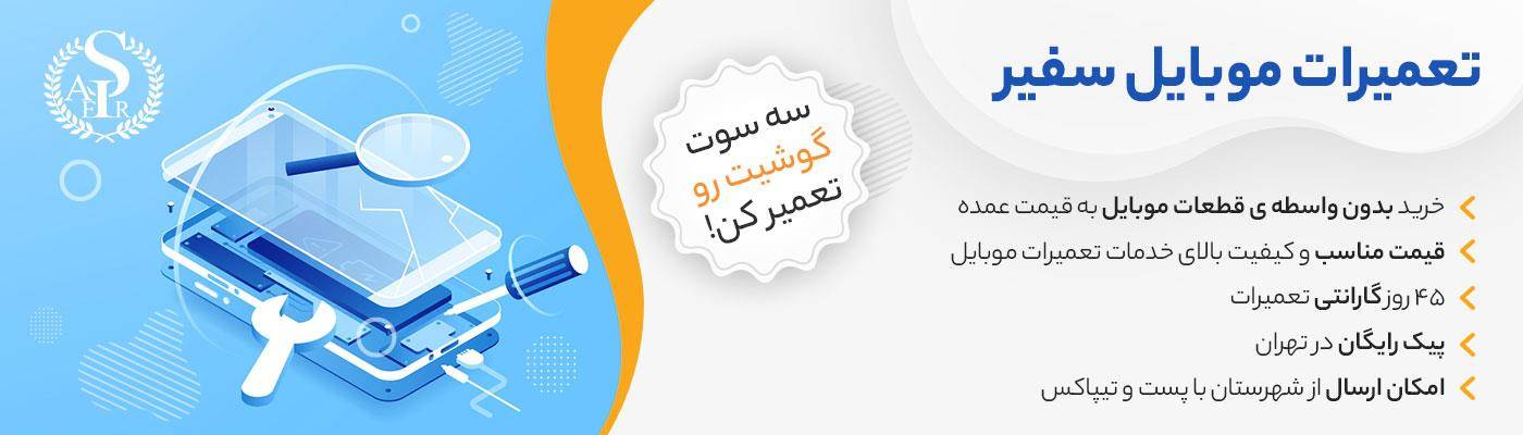 تعمیرات موبایل فوری در بازرگانی سفیر